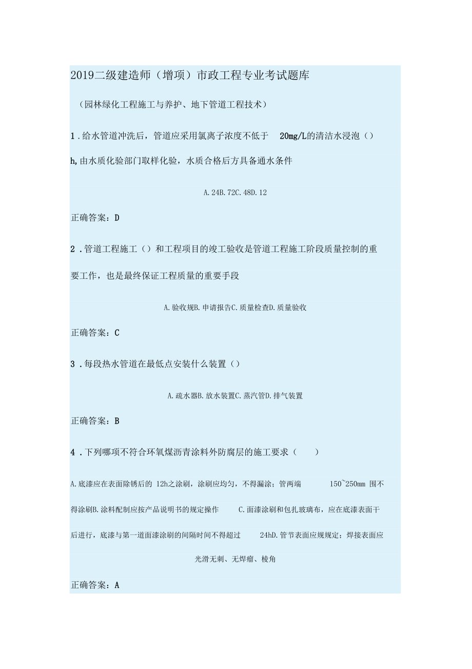 2019年度二級建造師市政工程專業繼續教育考試題目(園林與管道)