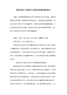 園林綠化工程施工過程的質(zhì)量控制探討.doc文檔全文免費(fèi)閱讀、在線看