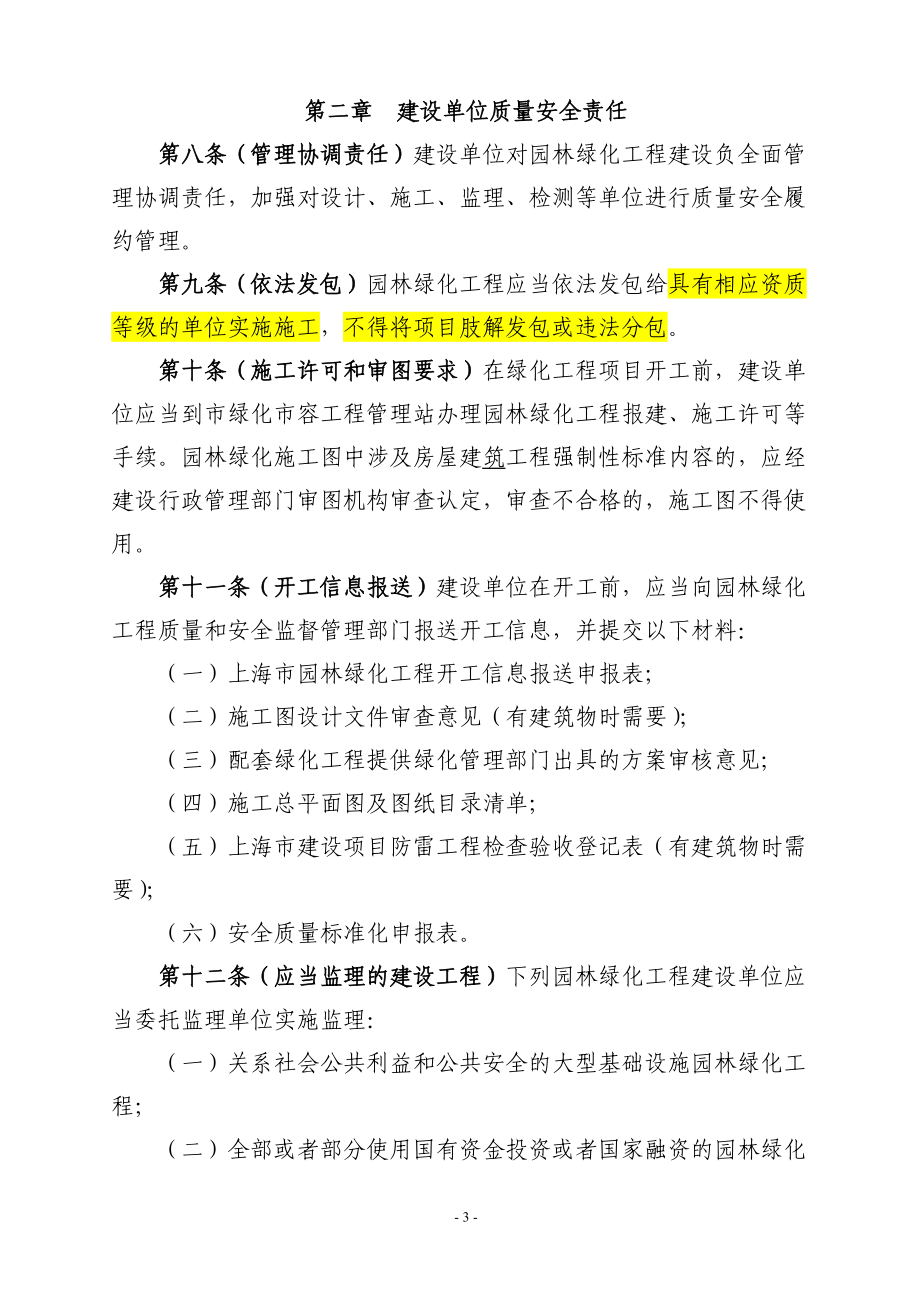 上海市園林綠化工程質量和安全管理辦法