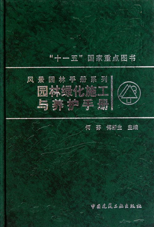 園林綠化施工與養護手冊