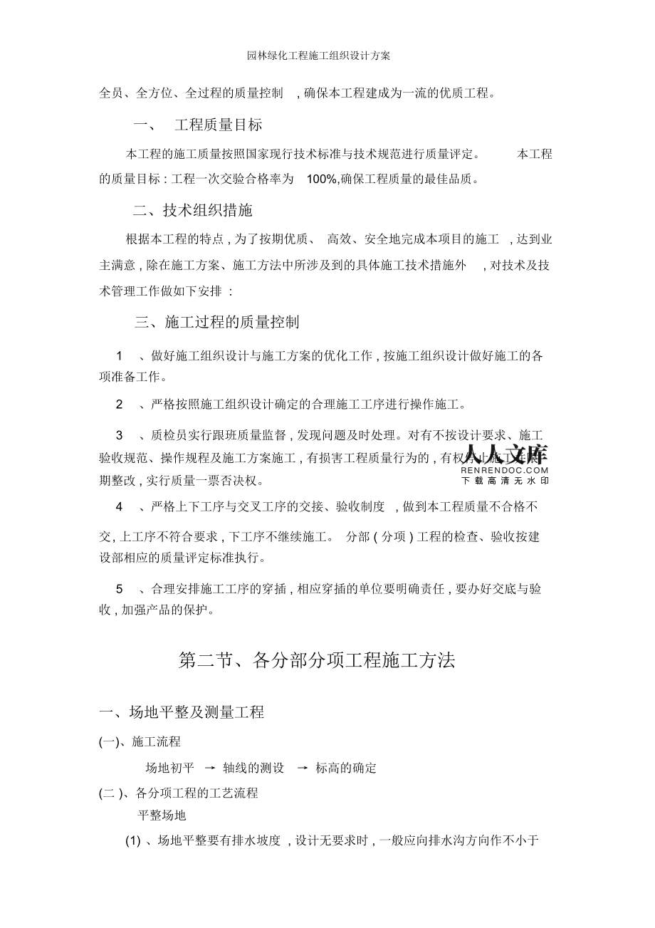 園林綠化工程施工組織設計方案